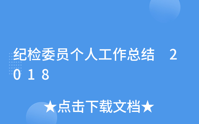 纪检委员个人工作总结 2018