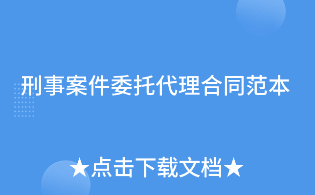 刑事案件委托代理合同范本