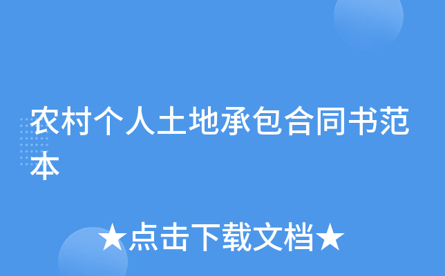 农村个人土地承包合同书范本