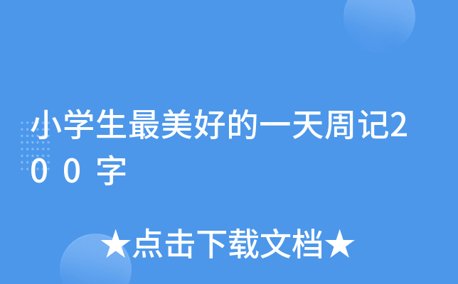 小开云kaiyun(中国)生最美好的一天周记200字