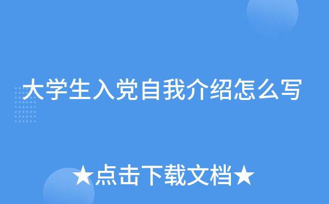 大开云kaiyun(中国)生入党自我介绍怎么写