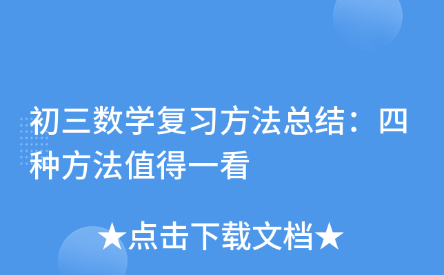 初三数开云kaiyun(中国)复习方法总结：四种方法值得一看