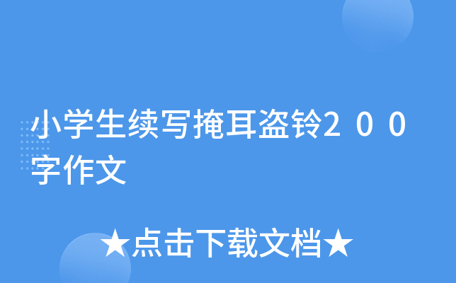 小开云kaiyun(中国)生续写掩耳盗铃200字作文