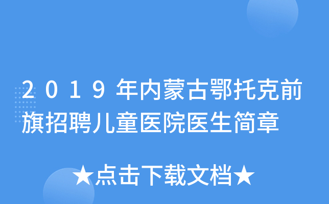 2019年内蒙古鄂托克前旗招聘儿童医院医生简章