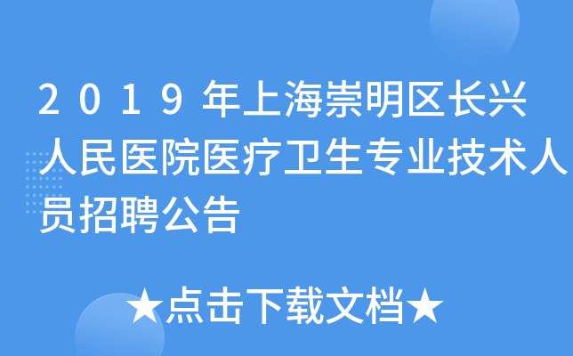 2019年上海崇明区长兴人民医院医疗卫生专业技术人员招聘公告