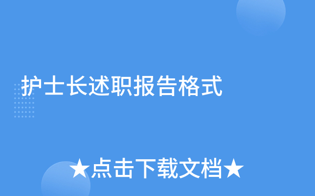 护士长述职报告格式