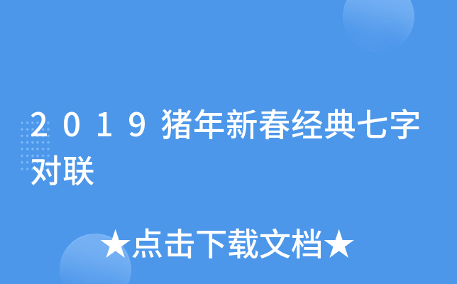 2019猪年新春经典七字对联
