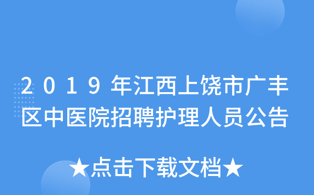 2019年江西上饶市广丰区中医院招聘护理人员公告