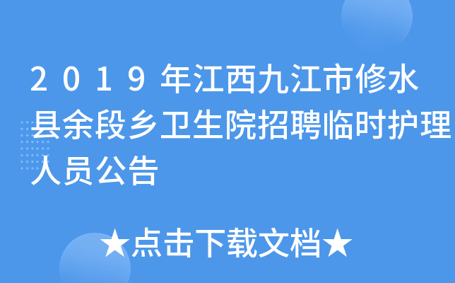 2019年江西九江市修水县余段乡卫生院招聘临时护理人员公告