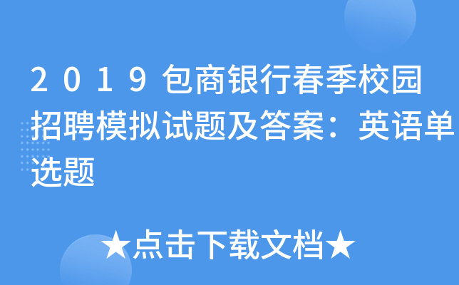 2019包商银行春季校园招聘模拟试题及答案：英语单选题