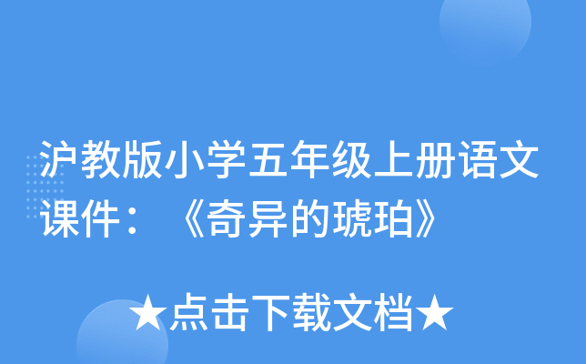 沪教版小开云kaiyun(中国)五年级上册语文课件：《奇异的琥珀》