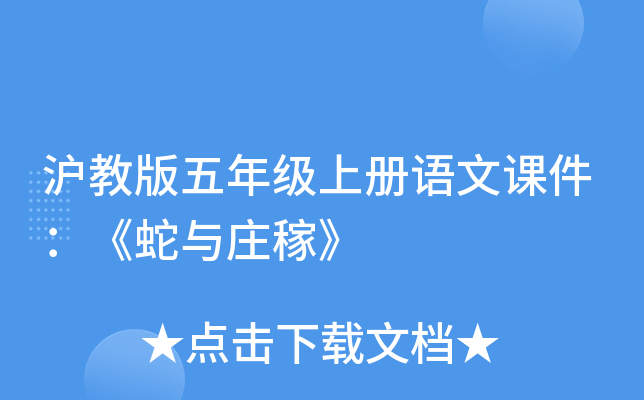 沪教版五年级上册语文课件：《蛇与庄稼》