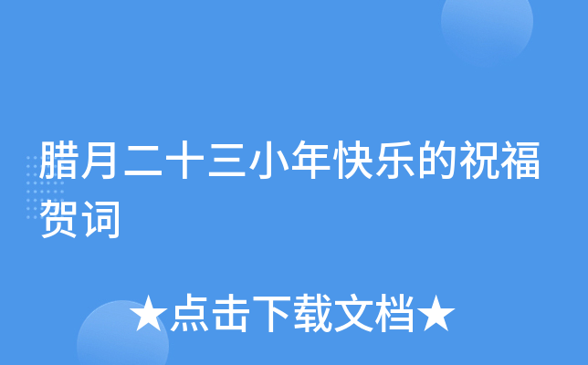 腊月二十三小年快乐的祝福贺词