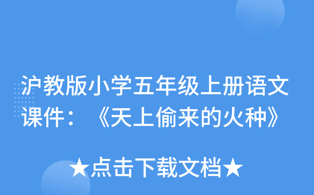 沪教版小开云kaiyun(中国)五年级上册语文课件：《天上偷来的火种》