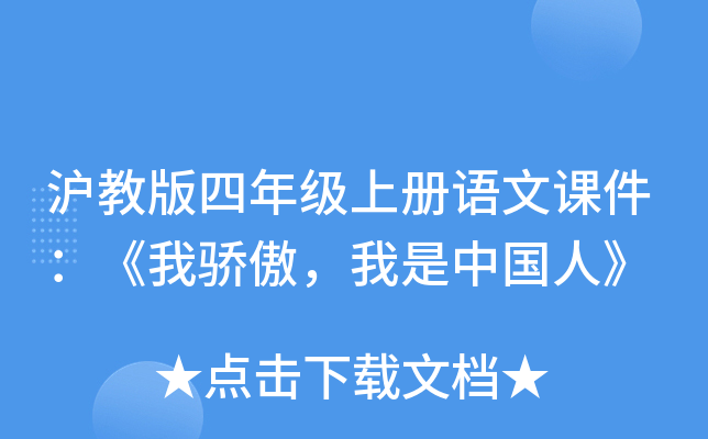 沪教版四年级上册语文课件：《我骄傲，我是中国人》