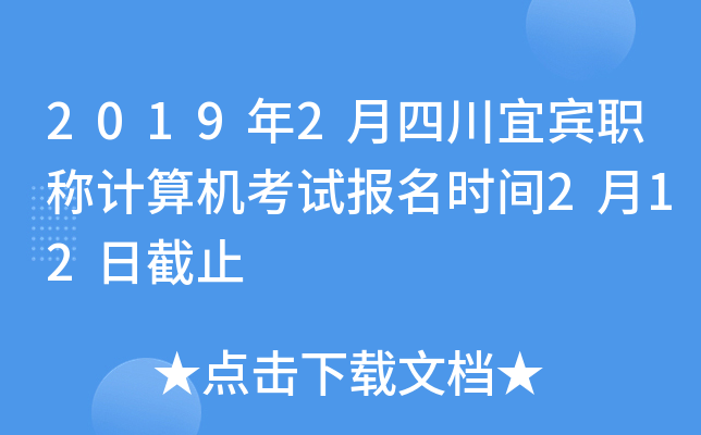 2019年2月四川宜宾职称计算机考试报名时间2月12日截止