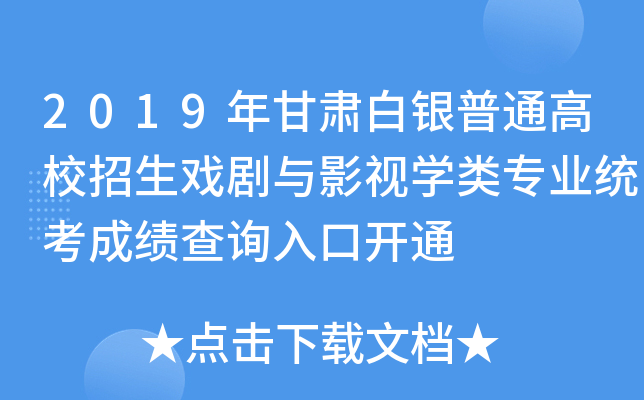 2019年甘肃白银普通高校招生戏剧与影视开云kaiyun(中国)类专业统考成绩查询入口开通