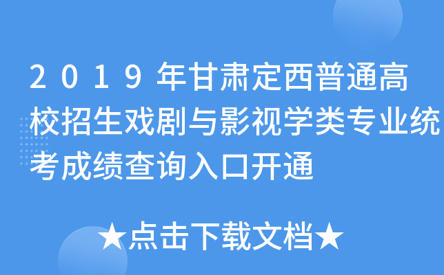 2019年甘肃定西普通高校招生戏剧与影视开云kaiyun(中国)类专业统考成绩查询入口开通