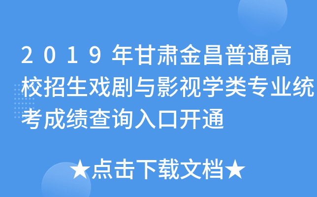 2019年甘肃金昌普通高校招生戏剧与影视开云kaiyun(中国)类专业统考成绩查询入口开通
