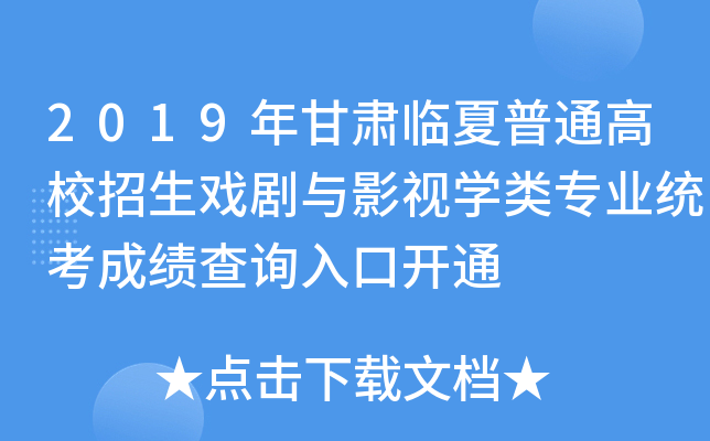 2019年甘肃临夏普通高校招生戏剧与影视开云kaiyun(中国)类专业统考成绩查询入口开通