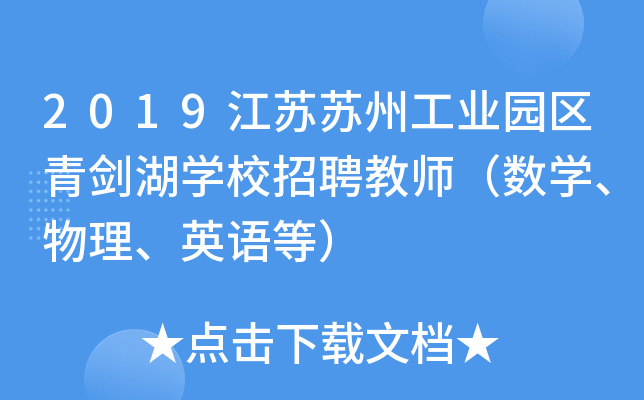2019江苏苏州工业园区青剑湖开云kaiyun(中国)校招聘教师（数开云kaiyun(中国)、物理、英语等）