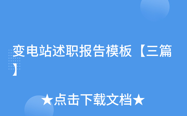变电站述职报告模板【三篇】