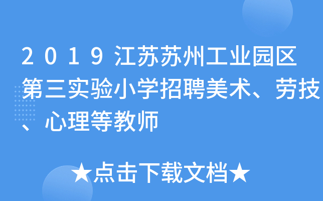 2019江苏苏州工业园区第三实验小开云kaiyun(中国)招聘美术、劳技、心理等教师