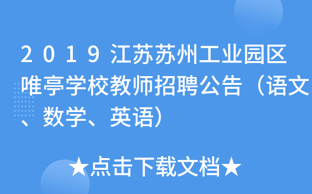 2019江苏苏州工业园区唯亭开云kaiyun(中国)校教师招聘公告（语文、数开云kaiyun(中国)、英语）