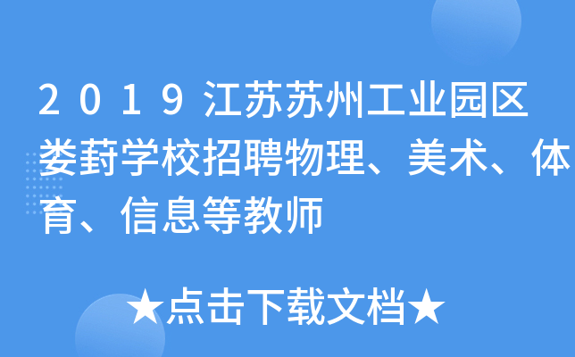 2019江苏苏州工业园区娄葑开云kaiyun(中国)校招聘物理、美术、体育、信息等教师