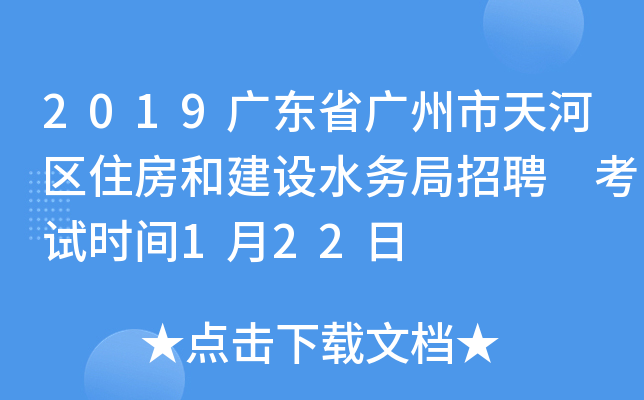 2019广东省广州市天河区住房和建设水务局招聘 考试时间1月22日