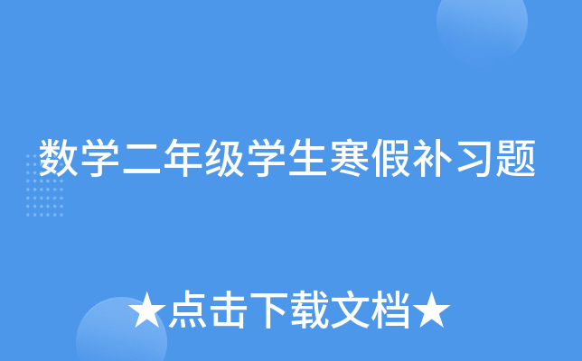 数开云kaiyun(中国)二年级开云kaiyun(中国)生寒假补习题