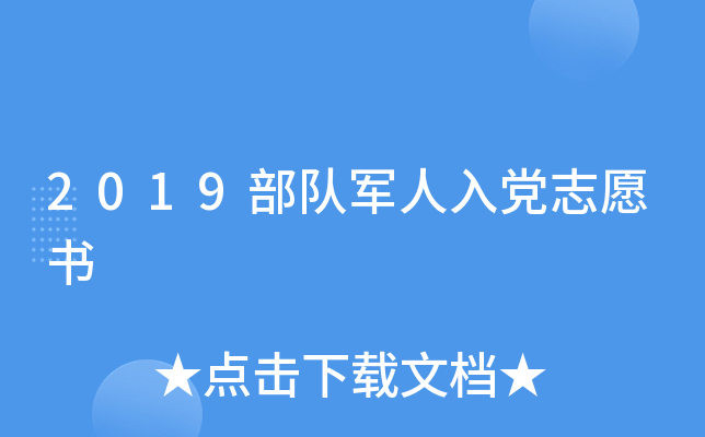 2019部队军人入党志愿书