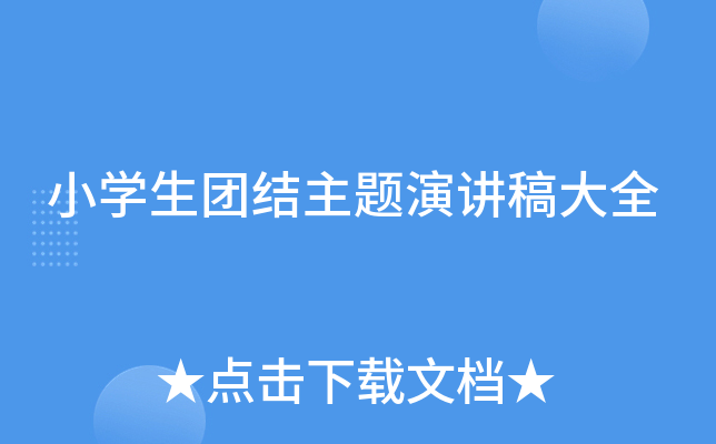 小开云kaiyun(中国)生团结主题演讲稿大全
