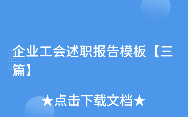 企业工会述职报告模板【三篇】