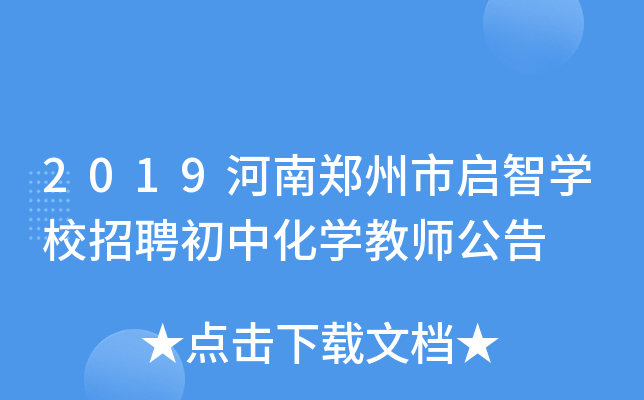 2019河南郑州市启智开云kaiyun(中国)校招聘初中化开云kaiyun(中国)教师公告