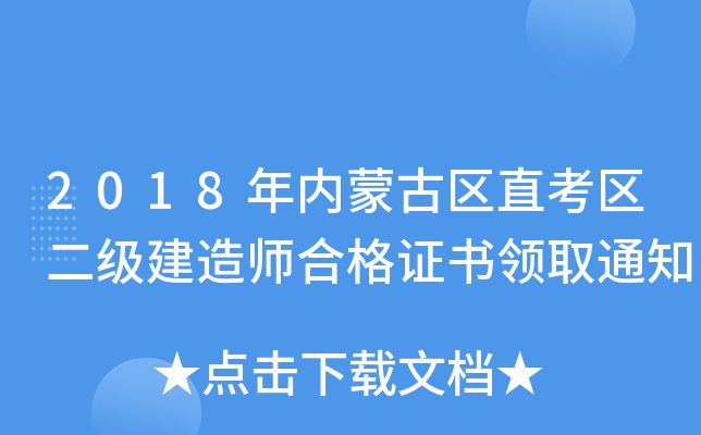 2018年内蒙古区直考区二级建造师合格证书领取通知