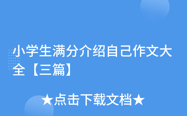 小开云kaiyun(中国)生满分介绍自己作文大全【三篇】