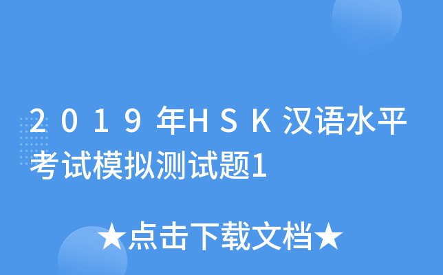 2019年HSK汉语水平考试模拟测试题1