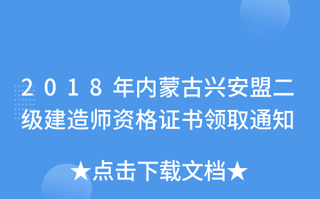 2018年内蒙古兴安盟二级建造师资格证书领取通知