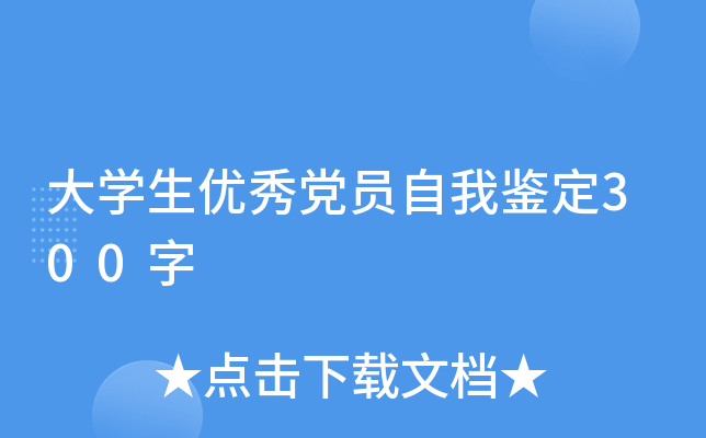 大开云kaiyun(中国)生优秀党员自我鉴定300字