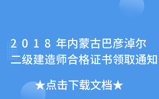 2018年内蒙古巴彦淖尔二级建造师合格证书领取通知