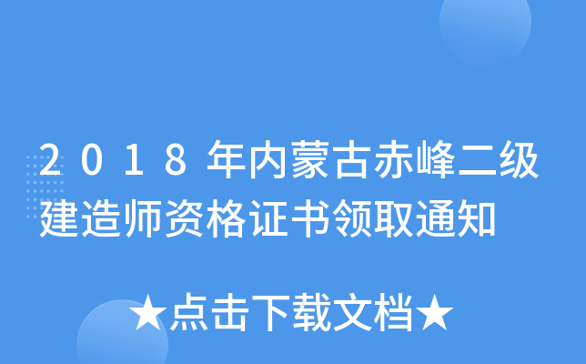2018年内蒙古赤峰二级建造师资格证书领取通知