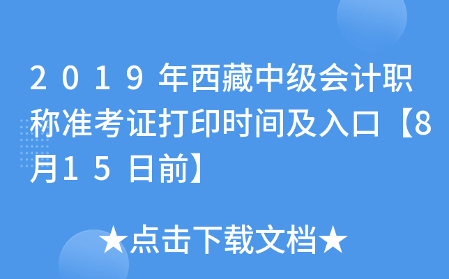 2019年西藏中级会计职称准考证打印时间及入口【8月15日前】