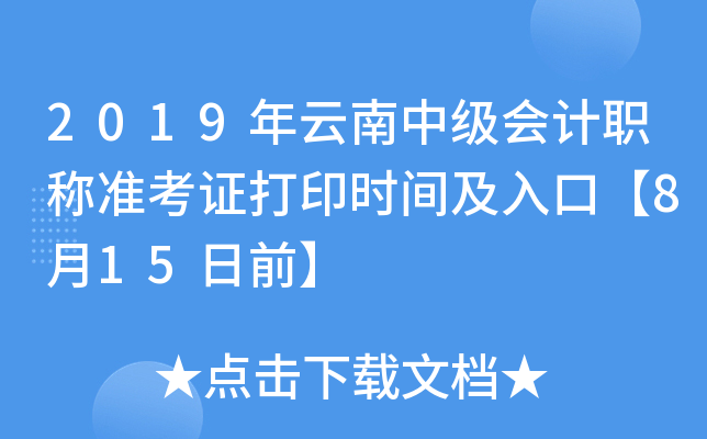 2019年云南中级会计职称准考证打印时间及入口【8月15日前】
