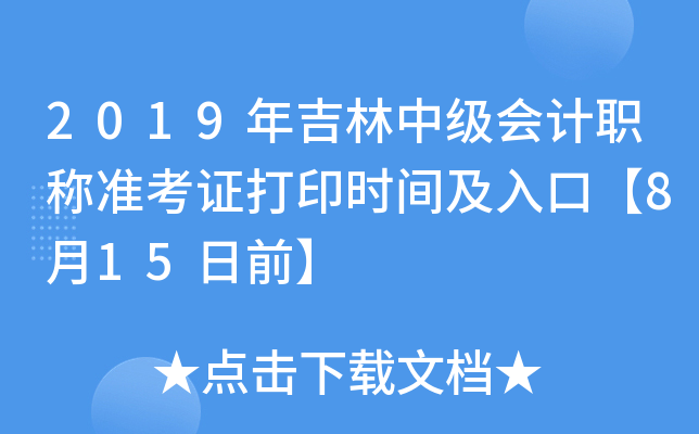 2019꼪м(j)(hu)Ӌ(j)Q(zhn)Cӡr(sh)gڡ815ǰ
