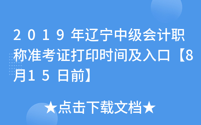 2019年辽宁中级会计职称准考证打印时间及入口【8月15日前】