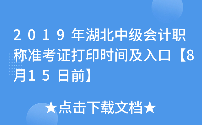 2019年湖北中级会计职称准考证打印时间及入口【8月15日前】