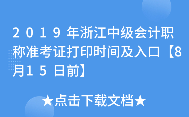 2019年浙江中级会计职称准考证打印时间及入口【8月15日前】