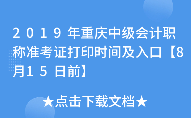 2019年重庆中级会计职称准考证打印时间及入口【8月15日前】