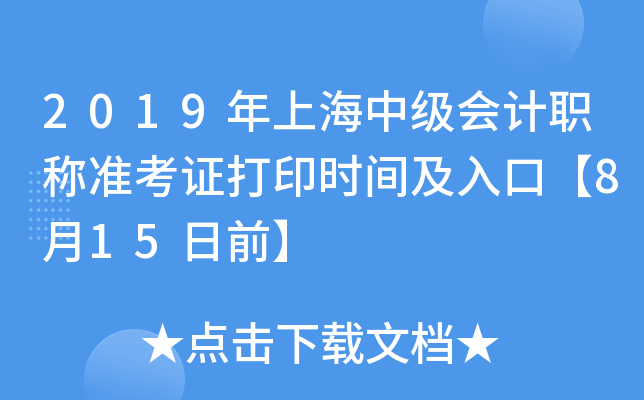2019年上海中级会计职称准考证打印时间及入口【8月15日前】